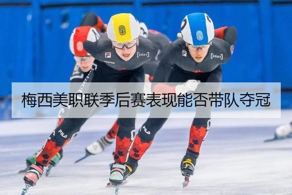 梅西美职联季后赛表现能否带队夺冠
