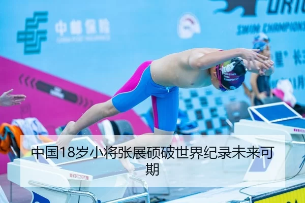 中国18岁小将张展硕破世界纪录未来可期