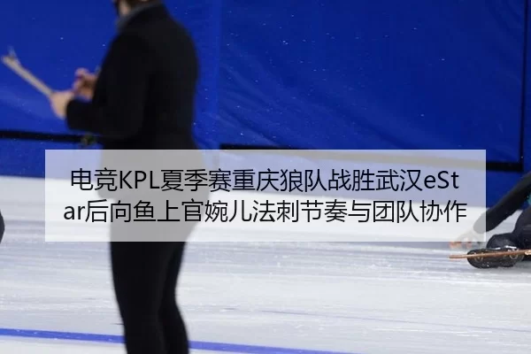 dian-jing-xia-ji-sai-chong-qing-lang-dui-zhan-sheng-wu-han-hou-xiang-yu-shang-guan-wan-er-fa-ci-jie-zou-yu-tuan-dui-xie-2-725.jpg