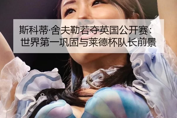 si-ke-di-she-fu-lei-ruo-duo-ying-guo-gong-kai-sai-shi-jie-di-yi-gong-gu-yu-lai-de-bei-dui-zhang-qian-jing-2-413.jpg