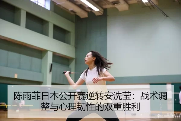 chen-yu-fei-ri-ben-gong-kai-sai-ni-zhuan-an-xi-ying-zhan-shu-tiao-zheng-yu-xin-li-ren-xing-de-shuang-chong-sheng-li-3-344.jpg